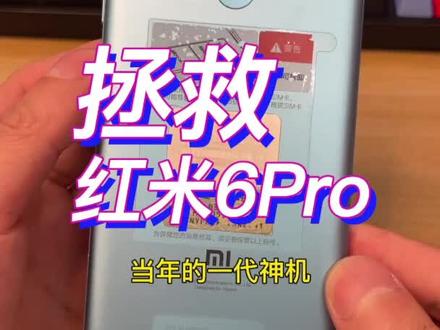 用了4年卡成PPT的红米6Pro,只用一招,让它焕发新春!#数码 #小米 #红米 #国潮科技