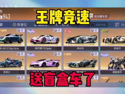 王牌竞速送盲盒车了?平民终于迎来春天了!#王牌竞速 #一口游戏