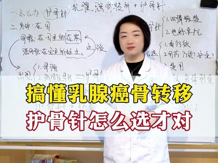 搞懂乳腺癌骨转移:护骨针怎么选才对? 乳腺癌患者总担心出现骨转移,骨转移症状有哪些?护骨针又应该如何选择#乳腺ai #乳腺健康 #骨转移 #护骨针 #医疗健康创作训练营