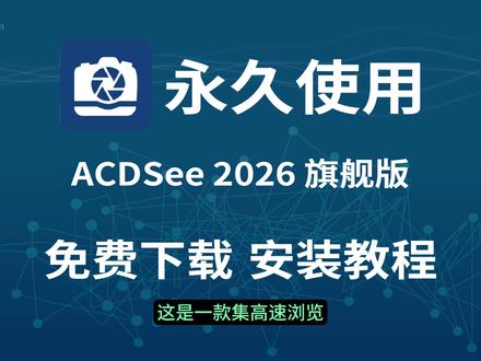 ACDSee 2026 19.1 旗舰版 中文精简版下载安装 全流程 #ACDSee2026 #ACDSee安装教程 #看图软件 #图像处理软件 #电脑软件分享