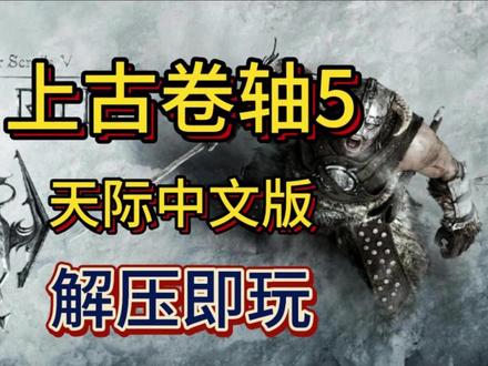 白嫖下载!《上古卷轴5》豪华中文版!免安装解压即玩!免费分享 【游戏名称】:上古卷轴 5
【游戏语言】:支持多种语言,包括中文
【游戏大小】:30GB
【游戏地区】:全球
【下载链接】:
「上古卷轴5:周年纪念版」
夸克链接:https://pan.quark.cn/s/57e3b6e4fe78
白度
链接: https://pan.baidu.com/s/1tJR1WoYXeKjtiwEcGeSQOg?pwd=x343 提取码: x343
【游戏简介】:
《上古卷轴 5:天际》是一款开放世界角色扮演游戏,玩家将扮演龙裔,踏上对抗世界吞噬者巨龙奥杜因的征程。游戏拥有庞大而丰富的开放世界,玩家可以自由探索各种地形,包括山脉、森林、城镇和地牢。游戏中有各种各样的任务和剧情,玩家的选择将影响游戏的进程和结局。此外,游戏还支持丰富的Mod,玩家可以通过安装Mod 来进一步扩展游戏的内容和玩法。
游戏可以不玩,但不能没有,赶快打包进自己的网盘吧
点赞关注不迷路,关注我,带你玩遍你想玩的,下期想玩什么,欢迎评论区留言
整理上传不易,请拿走的小伙伴吱一声。
拿走吱一声,白嫖点点赞👍
拿走吱一声,白嫖点点赞👍
拿走吱一声,白嫖点点赞👍
#上古卷轴 #游戏 #游戏分享 #热门 #艺术在抖音