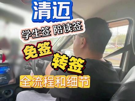 【清迈 免签落地 转学生签陪读签全流程 你不知道的细节】 随时随地在回复咨询,大家对签证落地的流程还是有些误解,今天把关于清迈免签转学生签和陪读签的真实办理情况梳理一下:
流程时间: 孩子入境后,学校收资料到教育局审批,建议预留两个月时间。
存款要求: 50万泰铢要在当地银行存满一个月,这是办一年期长期签的前提。
出入境注意: 如果需要频繁回国,记得办回头签(Re-entry),否则离境签证就失效了。
方案选择: 夫妻双方可以根据回国频率,灵活选择陪读签或养老签组合。
磊神提醒:签证政策变动快,办理前务必核实最新政策。我只分享真实遇到的案例,不带引导,大家根据自己情况参考。
#清迈生活 #清迈签证 #学生签证 #磊神的旅行 #清迈陪读