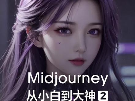midjourney最新详细教程②——mj基本操作方法。学习ai绘画,看这里就行够了,让你从小白到大神! #midjourney #教程 #ai绘画 #干货分享 #有ai就有无限可能