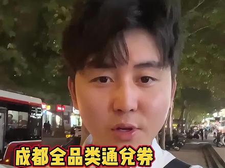 我天,家人们,囤券啦!成都全品类通兑券来了!96就可以代200,这次超多品类都能用!火锅串串品类锅底油碟都能用,这个中秋国庆能省下不少钱了!可以囤!#抖音通兑券 #成都通兑券 #我的城市玩乐攻略 #抖音美食推荐官 #艾特你的饭搭子请你吃 @川小子爱火锅CXZ