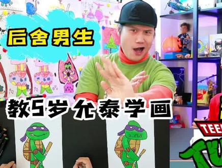 六一儿童节将至,快来和小允泰一起跟着后舍男生学画忍者神龟吧#人类幼崽成长记 #简笔画 #儿童简笔画 #六一儿童节 #萌娃