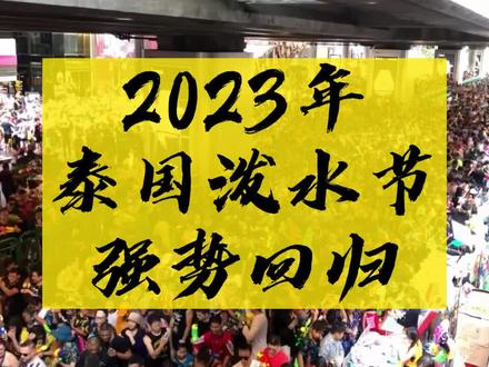 泰国三年未有的泼水节再次归来!就在4月13-15连续三天一直嗨,叫上小姐们一起来玩吧!!!#泰国 #泼水节还能这样玩 #一起嗨个够 #电音节 #金泫雅 #sunmi #明星