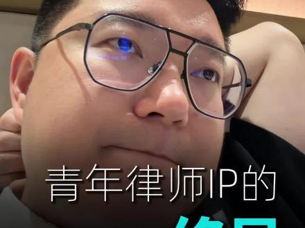 这条视频拍了两天,因为最终想给青年律师们一个解决方案。视频最后我说了,可参考。#律师 #律所 #律师IP #硬仗老吴