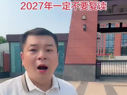 026高考就要出分了,真心劝大家:能走千万别复读!
很多孩子就差几分不甘心,想复读冲一把,我见过太多后悔的例子。
前年我有个男生,差3分一本,执意复读花几万报机构,第二年分数反倒更低。
现在高考命题年年换套路,明年考题只会更难、考生更多,竞争只会更卷。
复读要算三笔账:
第一,考题和分数线全是未知数;
第二,孩子心理落差巨大,看着同学上大学,自己重复刷题很容易崩溃;
第三,白白消耗一整年青春,错失大学成长机会。
那些复读一年涨百分、二本冲211的宣传,全是挑出来的1%幸存者,绝大多数人都是原地踏步甚至退步。
只有一种情况适合复读:突发大病、考场意外,分数比平时低五六十分以上。
单纯不甘心、差几分想翻盘,纯粹是赌徒心态。
高考没有完美分数,早一年上大学,就多一年成长试错机会。
别拿孩子的青春,弥补一时的不甘心,有学上,就踏实往前走!#滕州#2026年高考分数线 #滕州春笋英语#如何择校和选择专业