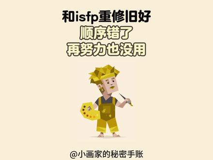 想和isfp重修旧好,顺序错了在努力也没用 #isfp#isfp人格 #mbti#mbti人类图鉴 #挽回