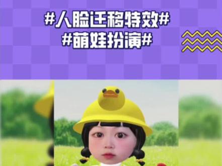 #抖音特效开放平台 #大数据推荐给有需要的人 #抖音特效制作教程 #萌娃特效 分享一个最近上面板特效🤡#教程分享