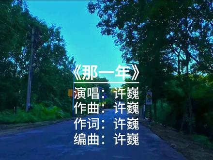 骑行听歌,经典老歌,8090后!《那一年》-许巍 #开车听歌 #经典老歌 #那一年 #许巍 #8090后
骑行听歌, 经典老歌, 8090后。《那一年》这首歌
演唱:许巍
作词:许巍
作曲:许巍
编曲:许巍
所属专辑:《那一年》
发行公司:太合麦田
内容总结:
《那一年》是许巍于2000年11月30日发行的第二张个人录音室专辑的同名主打曲,由他独立完成词、曲、演唱及专辑制作,编曲工作亦由其主导完成。该专辑标志着许巍从“红星生产社”正式转入“太合麦田”后,首次全面掌控创作与制作流程,是其音乐生涯中极具转折意义的作品。歌曲以沉郁而真挚的旋律,歌词中“我坐在我的房间,翻看着你的相片”等句,成为一代人青春记忆的共鸣符号。专辑共收录10首作品,包括《九月》《故乡》《闪亮的瞬间》等经典,整体风格融合中国摇滚的内省气质与民谣的叙事温度,被乐评人誉为“中国摇滚史上最动人的灵魂自白之一”。2001年,该专辑荣获第8届中国歌曲排行榜“优秀专辑奖”,至今仍被广泛视为华语摇滚的里程碑之作。
拍摄设备:影石, 影石insta360 , 影石AcePro
