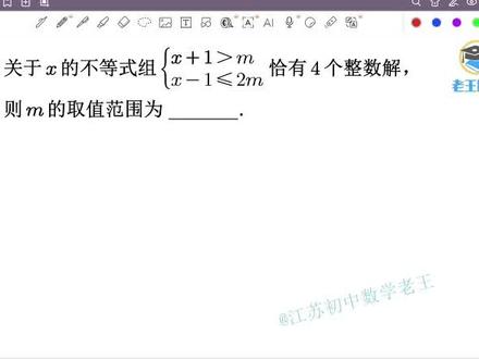 双边含参不等式整数解问题 #苏科版数学七年级 #初一数学 #七年级数学 #一元一次不等式组的整数解