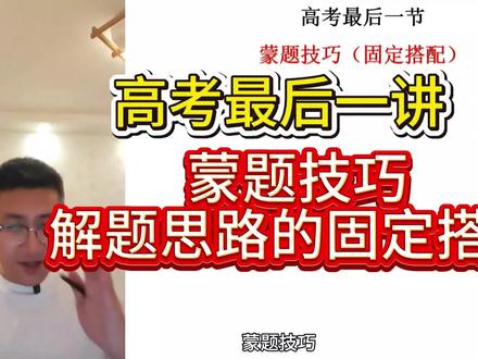高考最后一讲-蒙题技巧 #高考#物理#高中