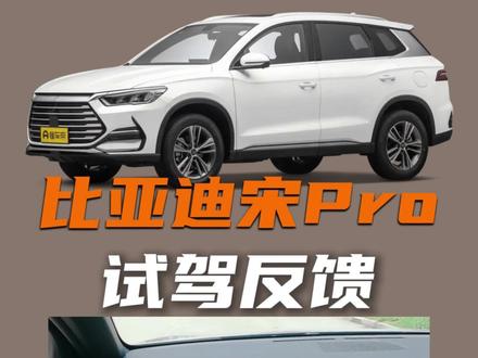 比亚迪宋pro试驾反馈#比亚迪 #比亚迪宋pro