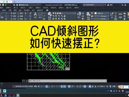 不知道角度,如何用CAD把倾斜图形快速摆正?看完视频你就明白了 #cad教程 #cad