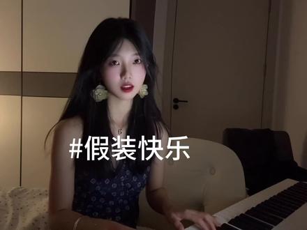 你说有很多梦都没做#假装快乐#翻唱#弹唱#呆呆破