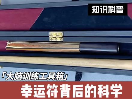 仪式化行为——幸运符背后的科学 一支40英镑的廉价球杆,为什么能承载一个人的全部职业生涯?
球杆折断,他说“我的职业生涯结束了”🧠
心理学证实:这叫“心理锚点”
“幸运球”试验让推杆成功率从48%飙升到65%
为什么顶尖选手都离不开自己的“幸运符”?👇
#大脑训练工具箱 #仪式感 #运动心理学 #斯诺克 #亨得利
