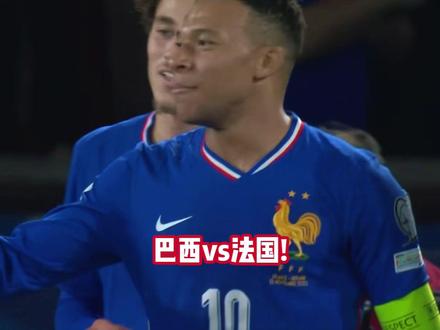 巴西vs法国! 姆巴佩归来!桑巴军团迎战高卢雄鸡,足坛顶级对话即将上演
#巴西队 #法国队 #世界杯 #巴西vs法国 #dou来足球季