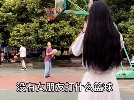 没有女朋友,就不能打篮球吗?下次别让我再看见你