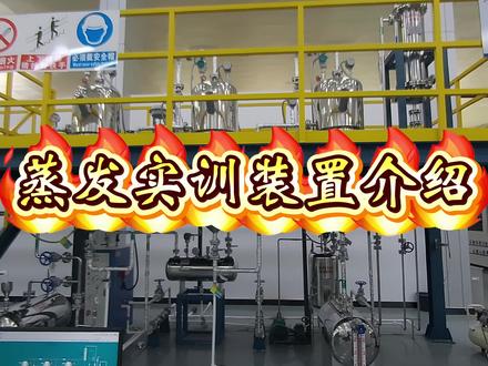 三效蒸发实训装置原理应用#三效蒸发实训 #江苏昌辉 #化工技能培训 #实训基地 #实训基地运营