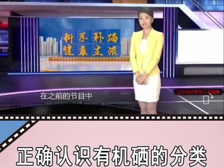 【富硒知识科普】正确认识有机硒的分类,观看视频让我们正确认识有机硒的分类#硒知识科普#有机硒#硒对人体健康的重要性#硒对人体的好处#如何正确补硒 @秦臻娇羊 贺彬