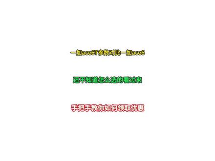 一加 Ace 6T 和最新发布的一加ace6有何改变? 首先性能方面,一加ace6搭载骁龙8至尊版芯片,而6T升级至第五代骁龙8芯片,CPU 和 GPU 性能大幅增强,无论是多任务处理、大型游戏运行,都能轻松应对,屏幕方面,两款都采用6.83英寸直屏,支持1.5K 165hz超高刷屏幕,影像方面,两款对比差距不大,相对来说,6T的拍照效果更优一些,电池续航方面,一加ace6是7800毫安时电池,支持120瓦有线快充,6T直接升级到了8000+毫安时电池,同样支持120W有线快充,售价方面,一加ace6启售价在2599,6T预计首发3299左右,且可以叠加政补或国补,补贴后价格能更低#一加ace6T#一加ace6 #红米K90 #手机数码 #小米17