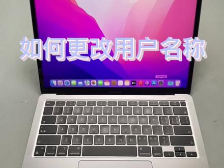 #笔记本电脑 #数码科技 #macbookpro 苹果Macbook如何更改管理员用户名!一看就会,一分钟学习一个Mac使用技巧。