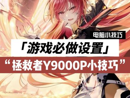 拯救者Y9000P入手后你会做哪些设置?这个必会!#电脑知识 #干货 #拯救者 #笔记本电脑 @DOU+小助手