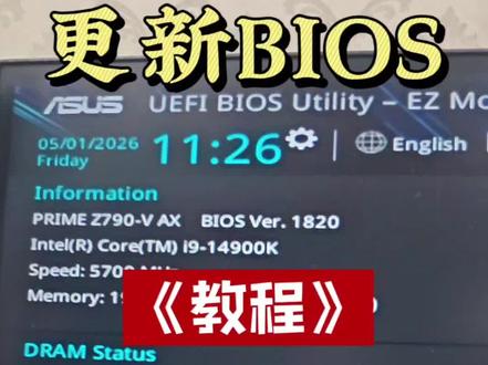 华硕主板更新BIOS教程,新手小白都能看一次就会#华硕主板更新BIOSZ790#diy电脑 #乐山买电脑