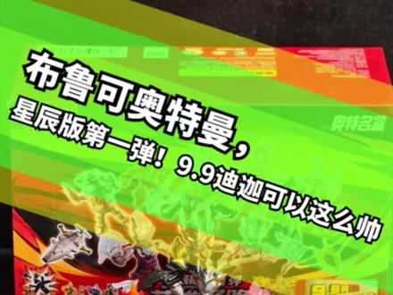 奥特曼星辰版第一弹!这迪迦帅炸了呀 #布鲁可奥特曼 #奥特曼玩具 #玩具开箱#奥特曼