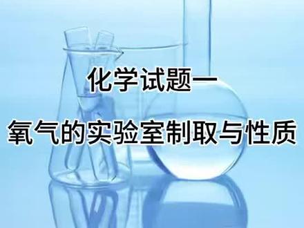 2026中考上饶化学实验1️⃣:氧气实验室制取与性质 #上饶中考化学实验 #化学实验 #中考化学实验
#2026中考化学实验