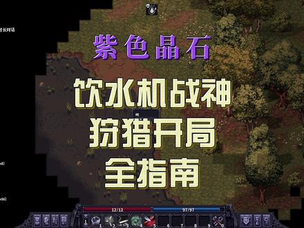 紫色晶石 狩猎开局全指南之饮水机战神