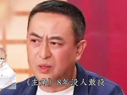 《主角》8年没人敢投,为什么却最终成了央视大爆款? #主角 #张嘉译