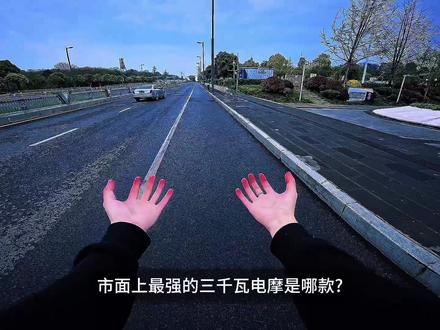 市面上最强的三千瓦电摩是哪款?那肯定是雅迪的冠能星舰二代了 #电摩 #雅迪 #雅迪冠能星舰II