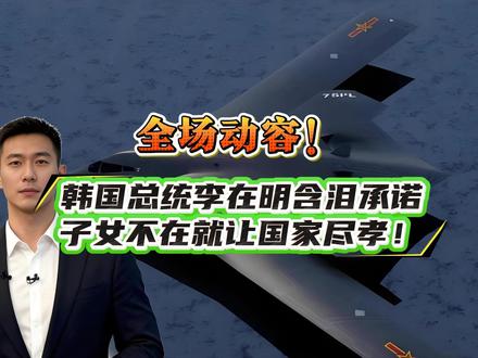 全场动容!韩国总统李在明含泪承诺:子女不在就让国家尽孝!#军迷发烧友 #军事科普
