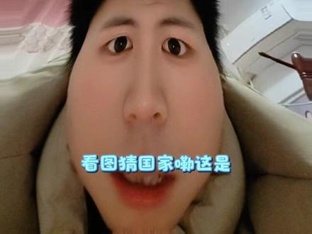 这个猜国家还难不到我,大大小小还是知道的。#抖音玩法合伙人计划#真实生活分享计划#我在抖音拍特效#看图猜国家