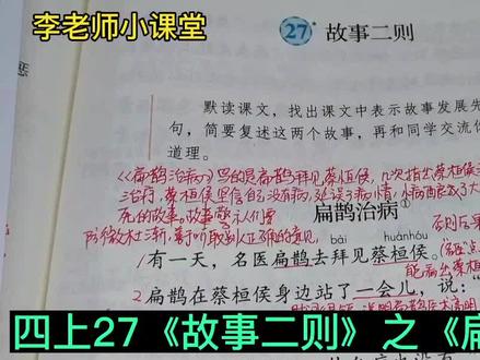 四年级语文上册第27课《故事二则》之《扁鹊治病》课文讲解#小学语文 #关注我持续更新小学知识 #课文讲解#家长收藏孩子受益