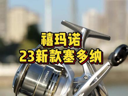 旗舰技术下放 好用不贵#路亚 #佑渔三平路亚 #塞多纳