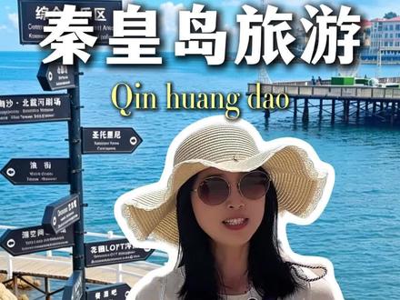 暑假到了,想来秦皇的朋友们,这条秦皇岛三天两晚全攻略请收好了#秦皇岛旅游 #秦皇岛旅游避坑#暑假赶海攻略 #秦皇岛三天两晚旅游攻略 @抖音小助手