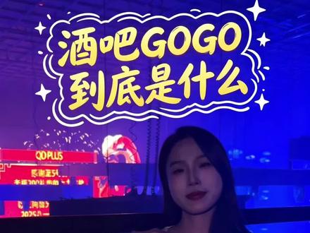 来了解了解酒吧GOGO是干什么的#酒吧gogo #00后老板 #GOGO是什么