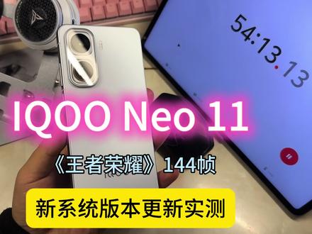 26年实测:IQOO Neo11新版本可更新!“续航耐造!”《王者荣耀》144帧拉满表现 稳!#IQOONeo11 #王者荣耀 #iqoo #游戏手机 #青年创作者成长计划