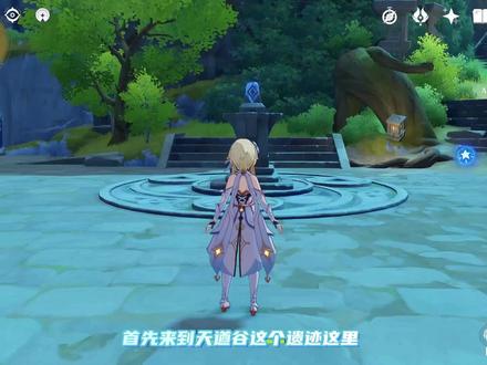 璃月天遒谷遗迹解密 循仙踪兮天道#原神 #原神攻略 #天遒谷