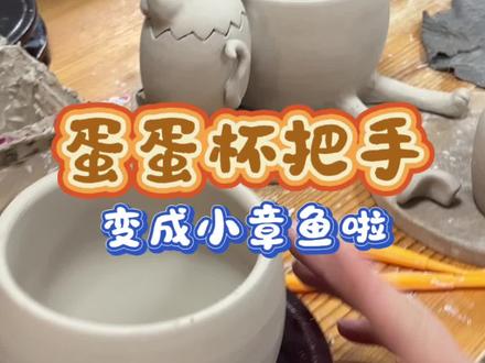 意外惊喜✨蛋蛋杯把手变身小章鱼 本来只是做蛋蛋杯的蛋蛋把手,尺寸没对上,干脆全部改造成小章鱼~
给每个蛋蛋杯都安上了8条小短腿,软乎乎又呆萌。