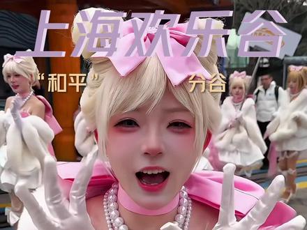 #我的新年游戏本命穿搭 #上海欢乐谷怎么喵里喵气的 #吃鸡全神装团建 此游就这么喵喵咪咪地走进2026