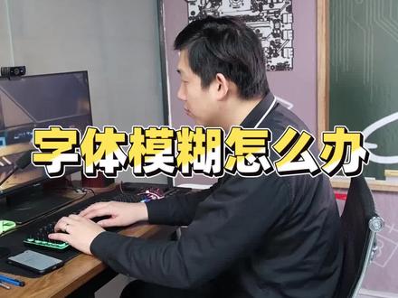 显示器感觉字体模糊怎么办