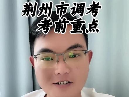 2026毕业生荆州市调研考试,加油💪#监利 #监利市 #同城教育 #老施教英语 #湖北中考