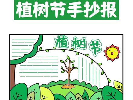 植树节手抄报 #手抄报 #植树节手抄报 #植树节