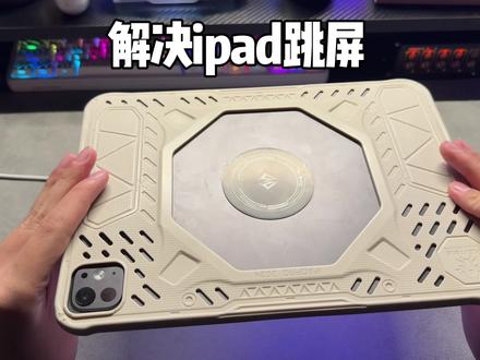 如何解决ipad跳屏问题#ipadpro#和平精英#平板
