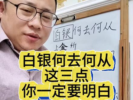 白银未来何去何从,这三点你一定要明白。今天只是给大家讲个故事,不构成任何投资建议。#白银 #白银lof #经验分享 #讲故事 #投资