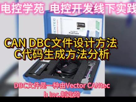 CAN DBC文件设计方法 CANOE CANAPE使用教程,DBC结合MATLAB生成C代码方法分析,今天下午给大家上CAN DBC设计方法的线下课,大家感兴趣的 尽快联系我吧,新能源汽车电控开发线下培训,CAN培训 BMS VCU MCU AUTOSAR 硬件开发 域控培训 #干货分享 #新能源汽车 #线下学习#职业培训#未来电控学苑